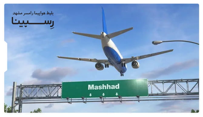 بلیط هواپیما رامسر مشهد