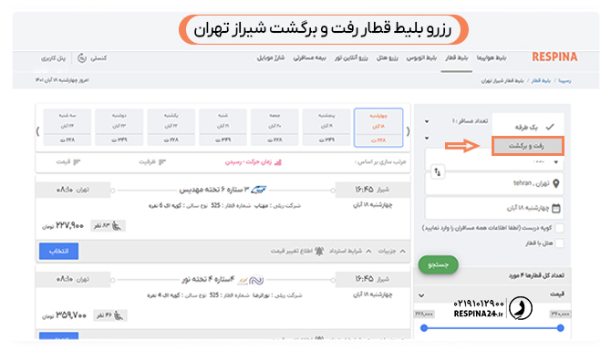 رزرو بلیط قطار شیراز تهران رفت و برگشت