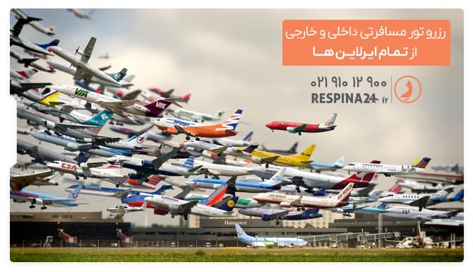 رزرو تور مسافرتی داخلی و خارجی از تمام ایرلاین ها