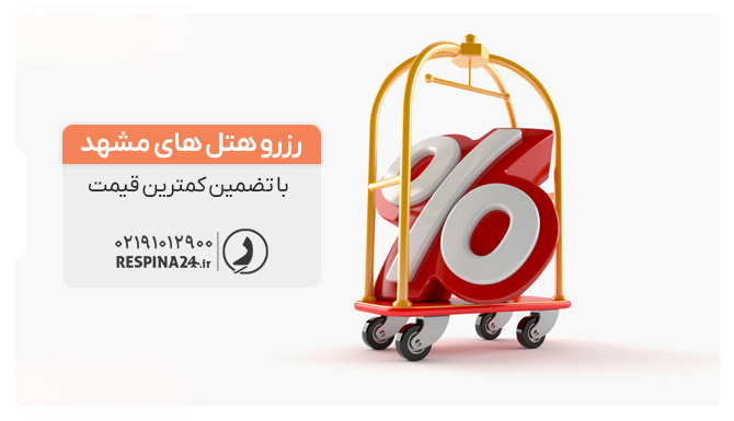رزرو هتلهای مشهد با تضمین کمترین قیمت