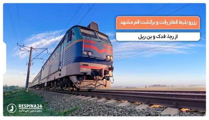 رزرو بلیط قطار رفت و برگشت قم مشهد