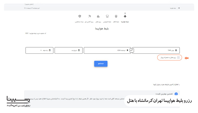 رزرو بلیط تهران به کرمانشاه هواپیما با هتل