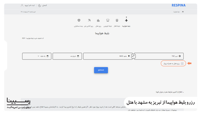 رزرو بلیط هواپیما از تبریز به مشهد با هتل