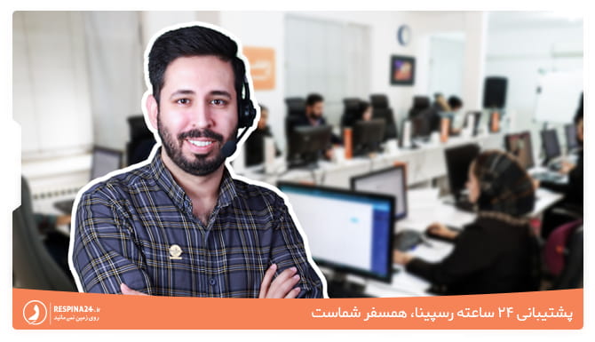 بلیط اتوبوس رسپینا با پشتیبانی 24 ساعته  