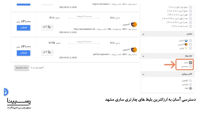  رزرو بلیط چارتر ساری به مشهد