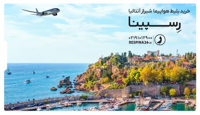 بلیط هواپیما شیراز آنتالیا
