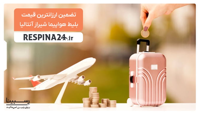 قیمت بلیط هواپیما شیراز آنتالیا