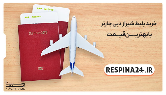 بلیط شیراز دبی چارتر