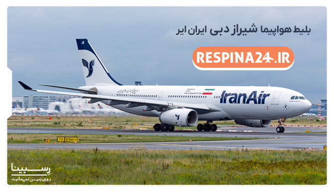 بلیط شیراز دبی ایران ایر