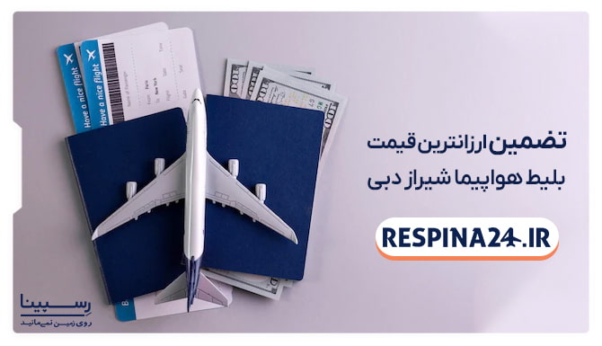 تضمین قیمت بلیط شیراز دبی