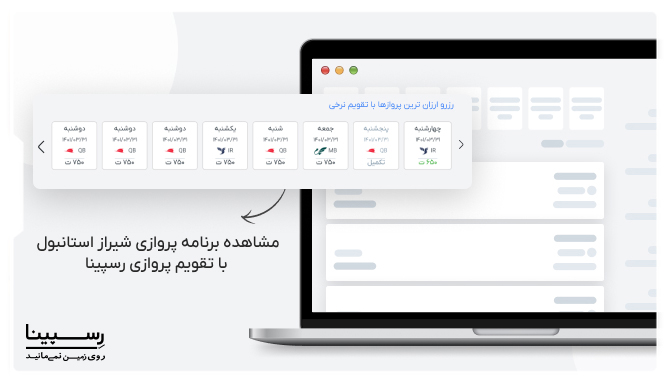 تقویم پرواز شیراز استانبول