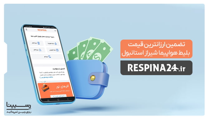 قیمت بلیط شیراز استانبول