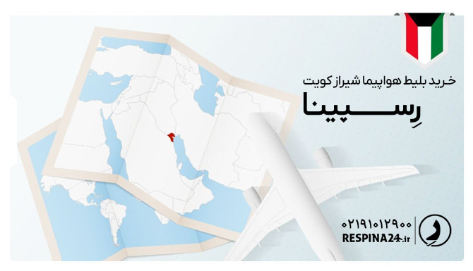 بلیط هواپیما شیراز کویت