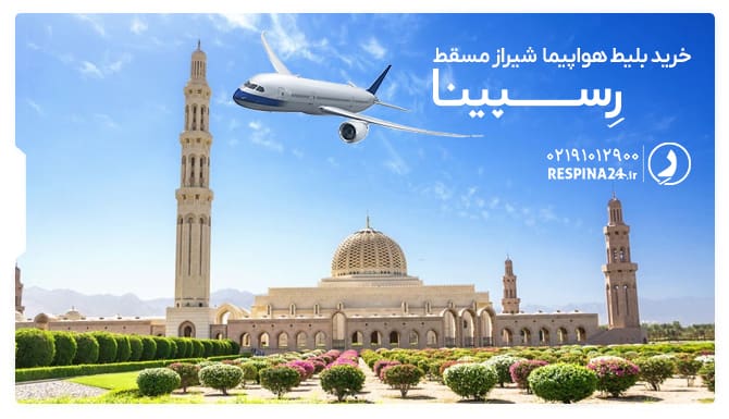 بلیط هواپیما شیراز مسقط