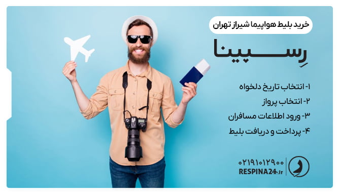 4 مرحله خرید بلیط هواپیما شیراز تهران از رسپینا یک مرد که بلیط و ماکت هواپیما در دست دارد در پس زمینه