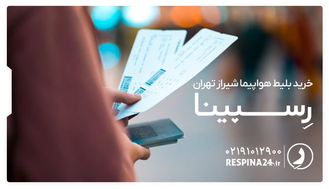 بلیط هواپیما شیراز تهران بنر تبلیغاتی بلیط هواپیما شیراز تهران رسپینا یک فرد که دو بلیط هواپیما و موبایل در دست دارد