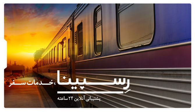 خدمات رسپینا دررزرو بلیط قطار شیراز مشهد