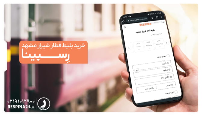بلیط قطار شیراز مشهد