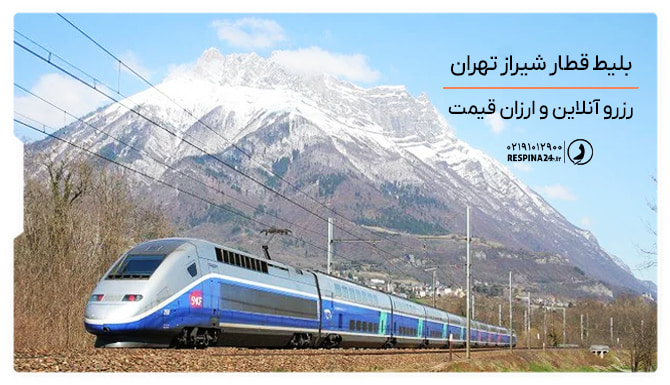 بلیط قطار شیراز تهران