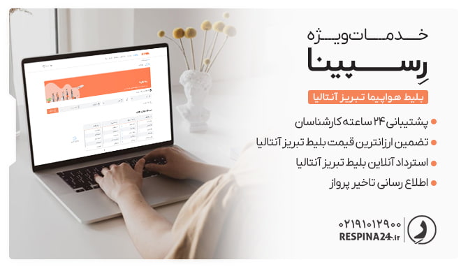 بلیط هواپیما تبریز آنتالیا رسپینا بلیط هواپیما تبریز آنتالیا رسپینا