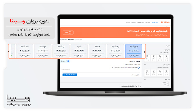 مقایسه قیمت پروازهای تبریز بندرعباس در تقویم پروازی رسپینا