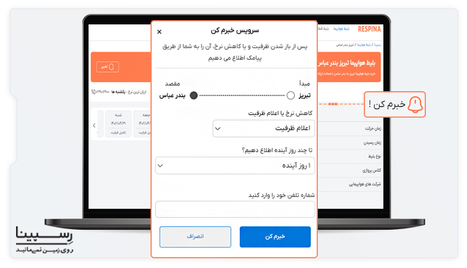 رزرو بلیط تبریز بندرعباس با سرویس خبرم کن رسپینا