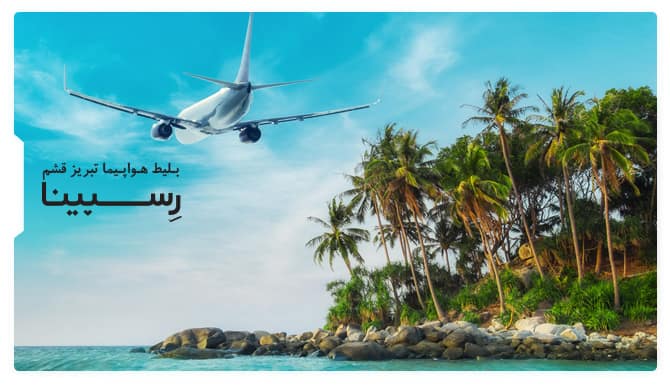 بلیط هواپیما تبریز قشم