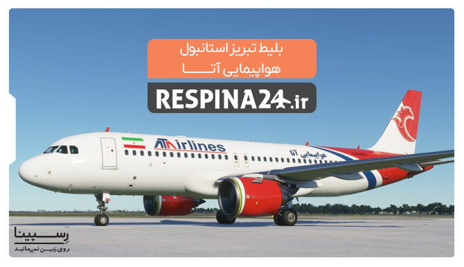 بلیط هواپیما تبریز استانبول آتا