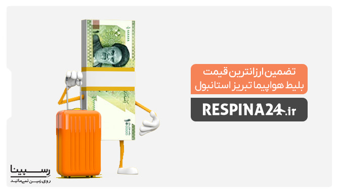 تضمین قیمت بلیط تبریز استانلول