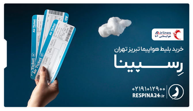 بلیط هواپیما تبریز تهران آتا بلیط هواپیما تبریز تهران آتا