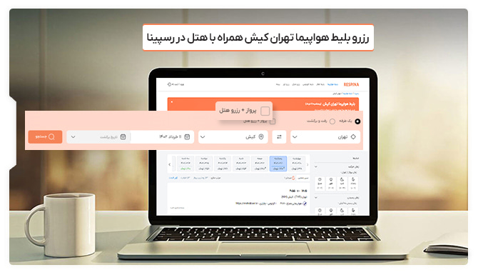 نمایش چگونگی خرید بلیط هواپیما تهران کیش همراه با هتل در سایت رسپینا در یک لپتاپ