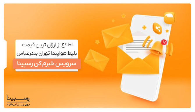 یک موبایل، چندین پاکت نامه همراه با آیکن پیام در پس زمینه ای زرد رنگ جهت تبلیغ سرویس خبرم کن وب سایت رسپینا 