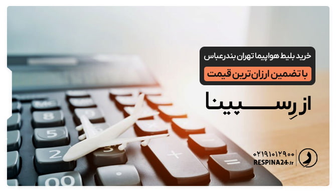 هواپیمای مینیاتوری روی ماشین حساب مشکی رنگ جهت تبلیغ خدمات تضمین قیمت بلیط هواپیما تهران بندرعباس در وب سایت رسپینا