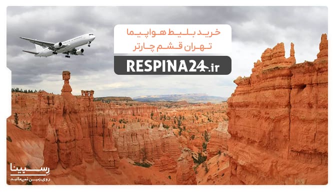 بنر تبلیغ خرید بلیط هواپیما تهران قشم چارتر با یک هواپیما در حال پرواز روی جزیره قشم