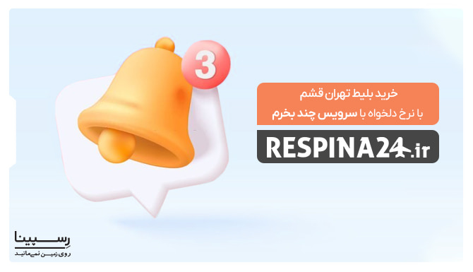 تبلیغ امکان خرید بلیط تهران قشم با نرخ دلخواه و یک آیکون سه بعدی نوتیفیکیشن