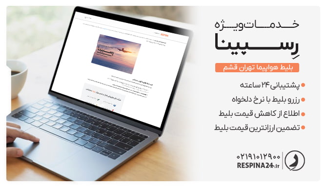4 مورد از مزایا خرید بلیط هواپیما تهران قشم رسپینا با یک لپتاپ در حال نمایش وبسایت رسپینا