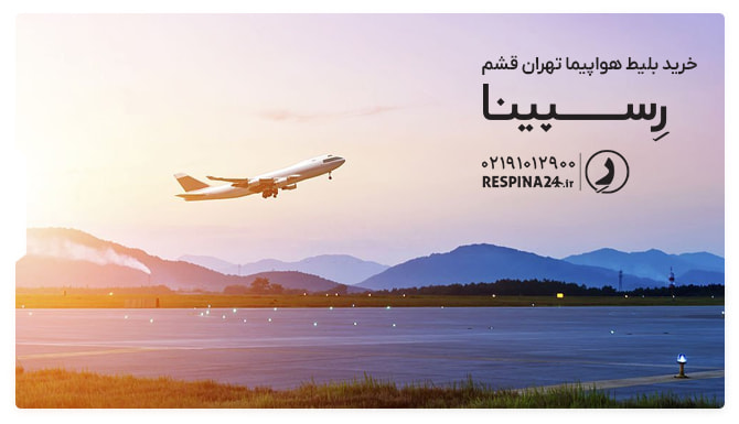 بنر تبلیغاتی خرید بلیط هواپیما تهران قشم از رسپینا با یک هواپیما در حال پرواز بر روی یک ساحل سرسبز