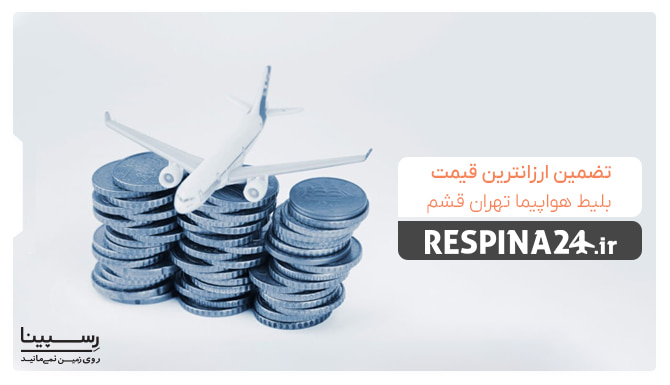 تبلیغ تضمین قیمت بلیط هواپیما تهران قشم در رسپینا با یک ماکت هواپیما سفید روی چند سکه
