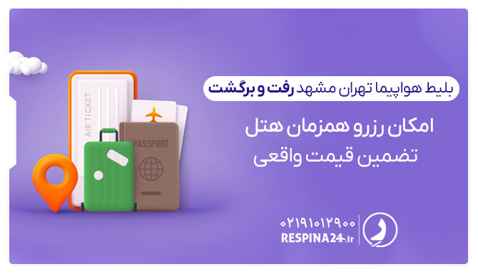یک چمدان، یک پاسپورت، یک بلیط هواپیما و یک نقشه در پس زمینه ای بفنش رنگ جهت تبلیغات خرید بلیط هواپیما تهران مشهد رفت و برگشت از وبسایت رسپینا