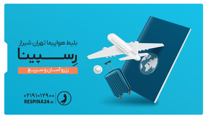 بنر تبلیغاتی پرواز تهران شیراز رسپینا با پس زمینه یک ماکت هواپیما سفید ، مدرک شناسایی و یک چمدان