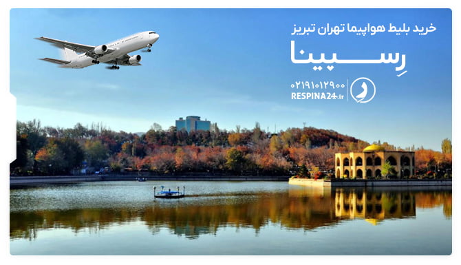 بلیط هواپیما تهران تبریز