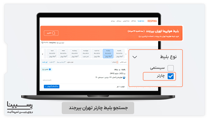 نحوه رزرو بلیط تهران بیرجند چارتر