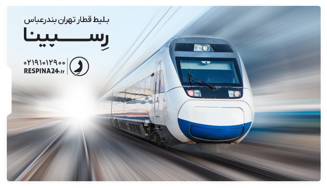 بلیط قطار تهران بندرعباس رسپینا