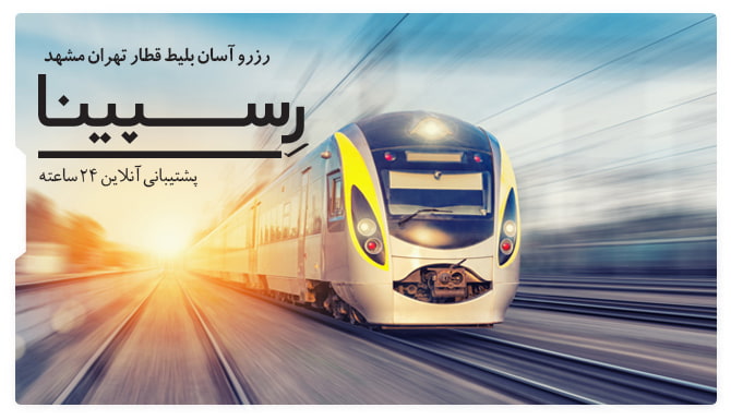 عکس تبلیغاتی جهت خرید بلیط قطار تهران مشهد با پس زمینه ی یک قطار سریع السیر در حال حرکت
