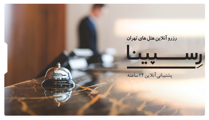 رزرو هتل تهران رزرو هتل تهران