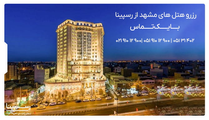 رزرو تلفنی هتل های مشهد