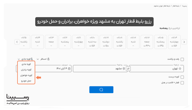 آموزش خرید بلیط قطار تهران به مشهد ویژه خواهران، برادران و حمل خودرو در رسپینا