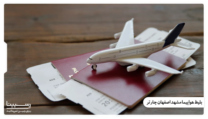 بلیط هواپیما مشهد اصفهان چارتر