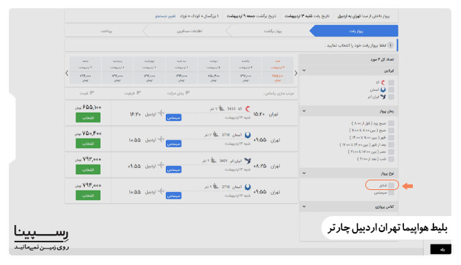 قیمت بلیط هواپیما تهران اردبیل چارتر