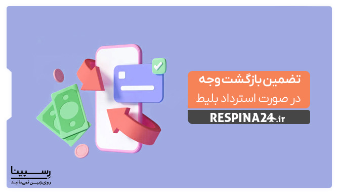 از مزایای خرید بلیط قطار اهواز مشهد از وب سایت رسپینا تضمین بازگشت وجه استرداد بلیط می باشد.